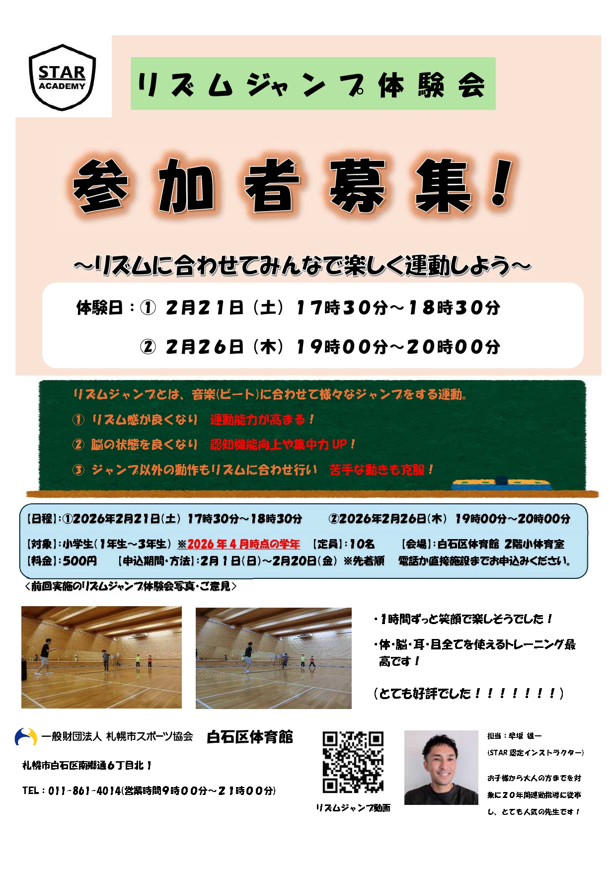 【小学1～3 年生対象※4月新学年】リズムジャンプ体験会を開催します！！画像