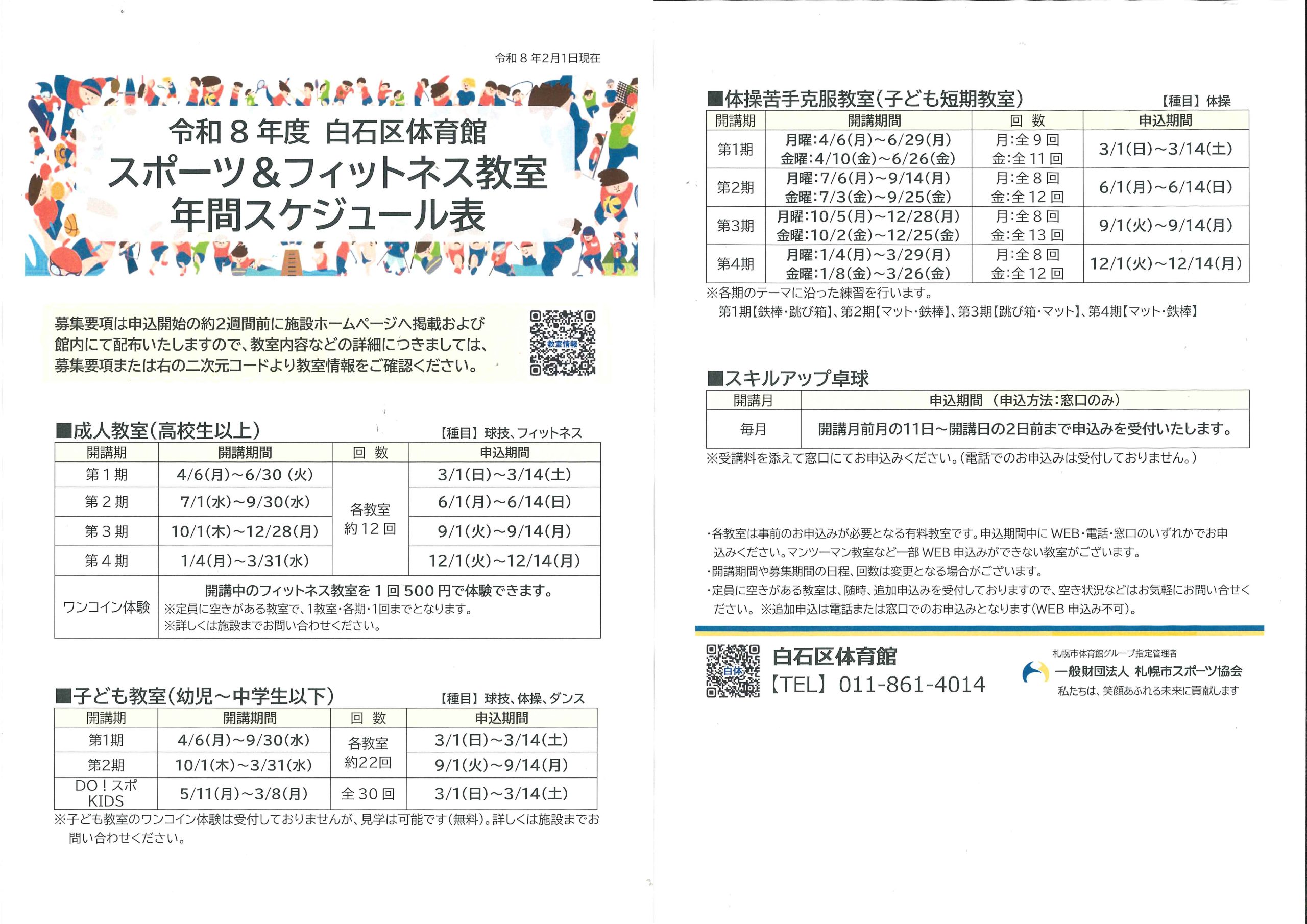 令和８年度　スポーツ＆フィットネス教室年間スケジュール画像