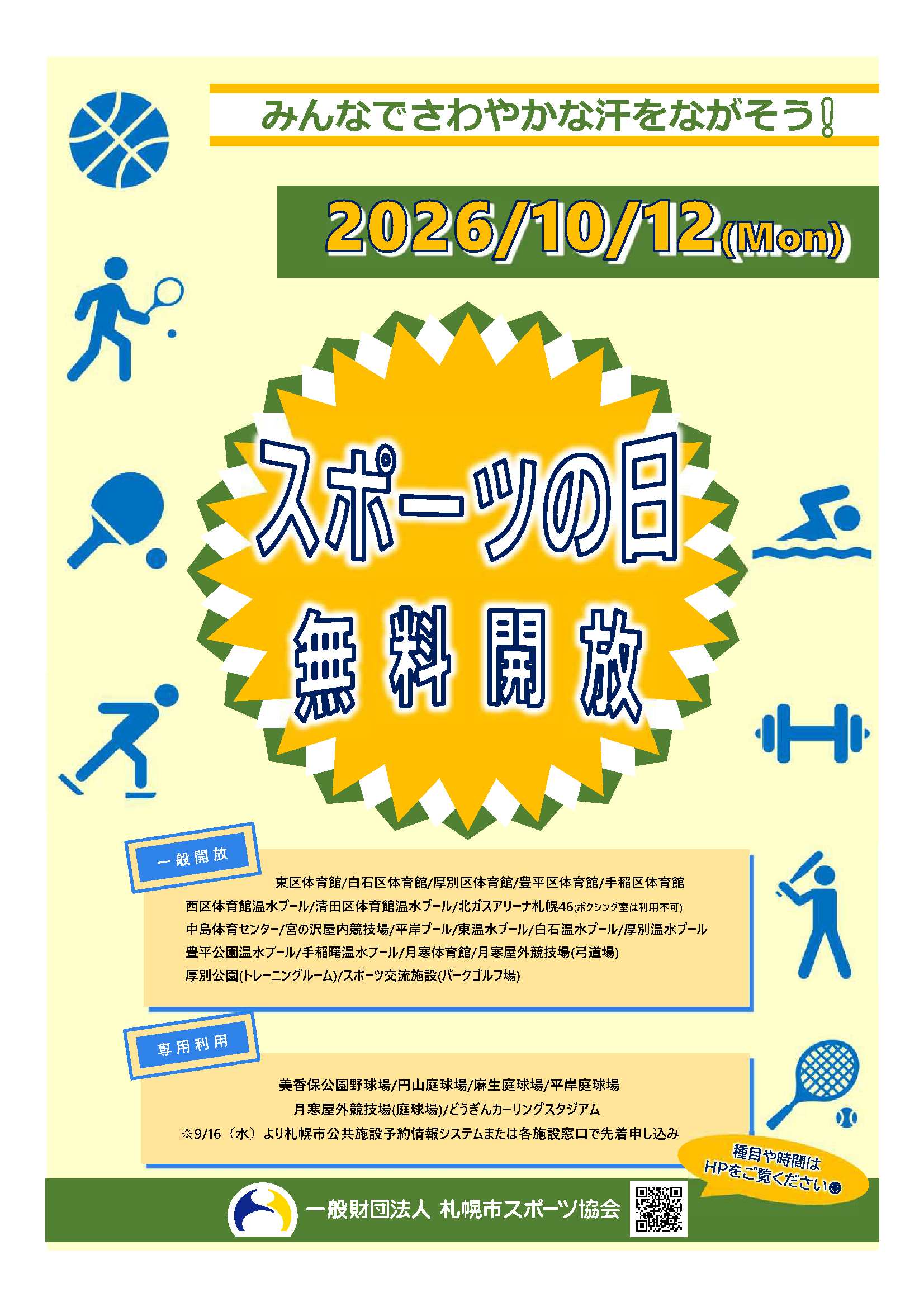 スポーツの日無料開放のお知らせ画像
