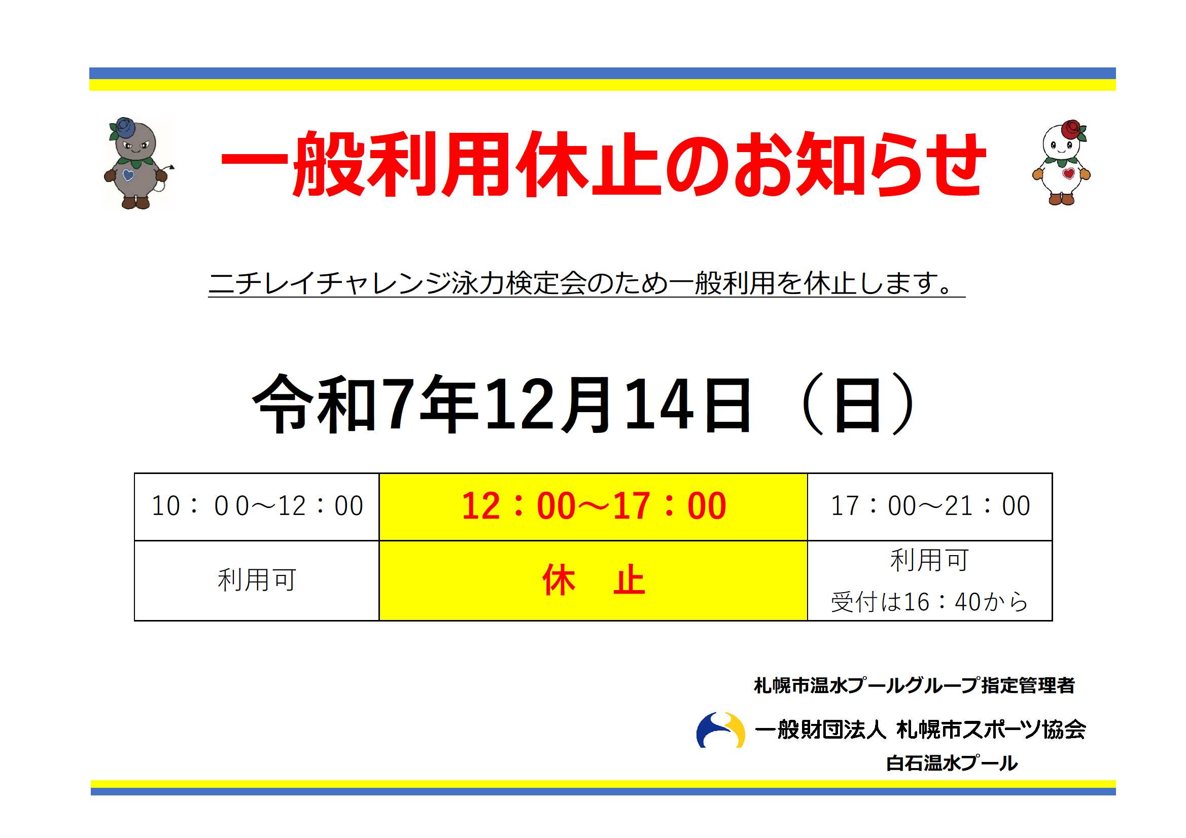 12月14日（日）一般利用休止のお知らせ画像