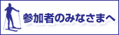 参加者のみなさまへ