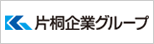 片桐企業グループ