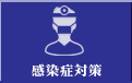 感染症対策