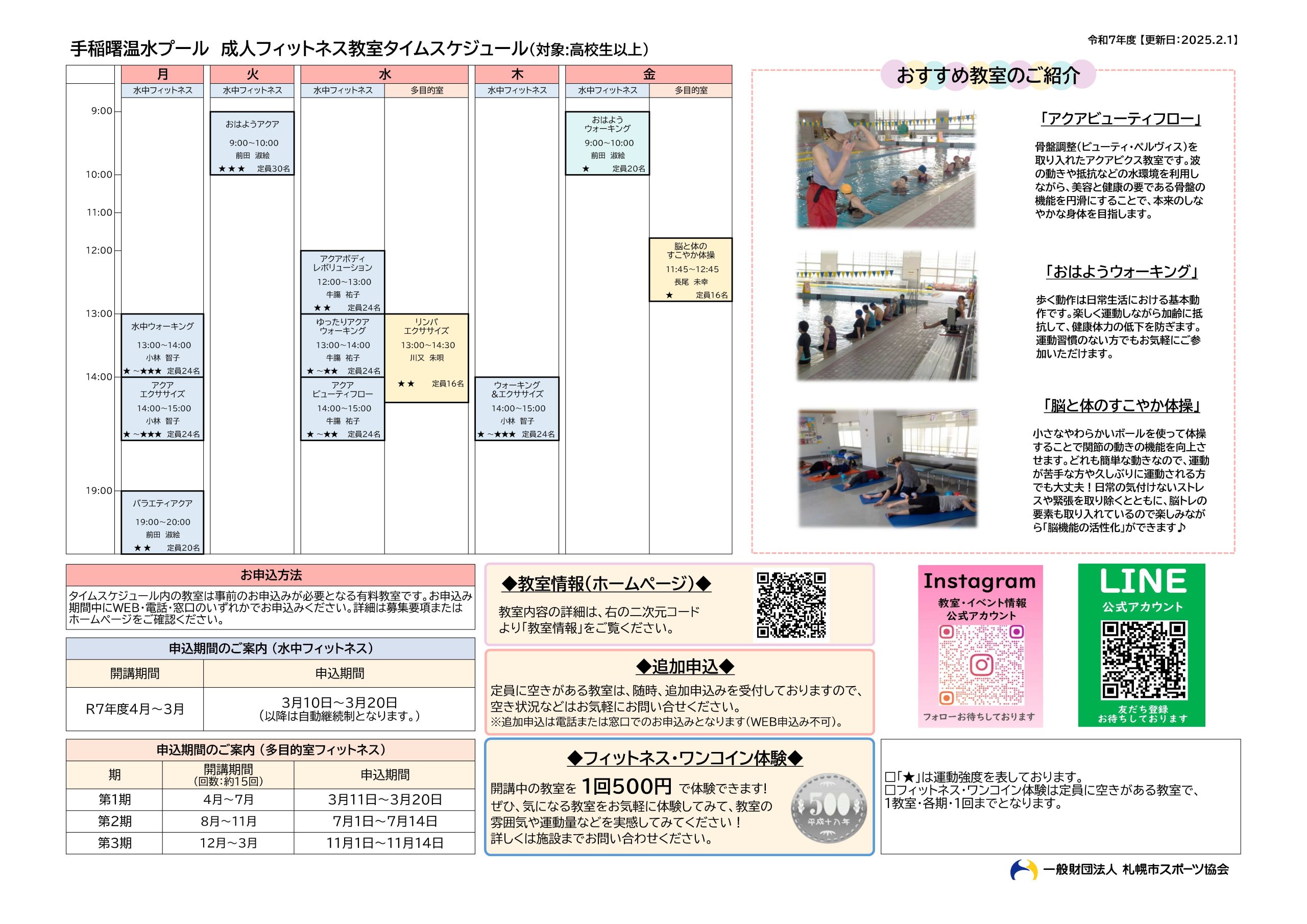 令和7年度　手稲曙温水プールフィットネス教室タイムスケジュール表画像