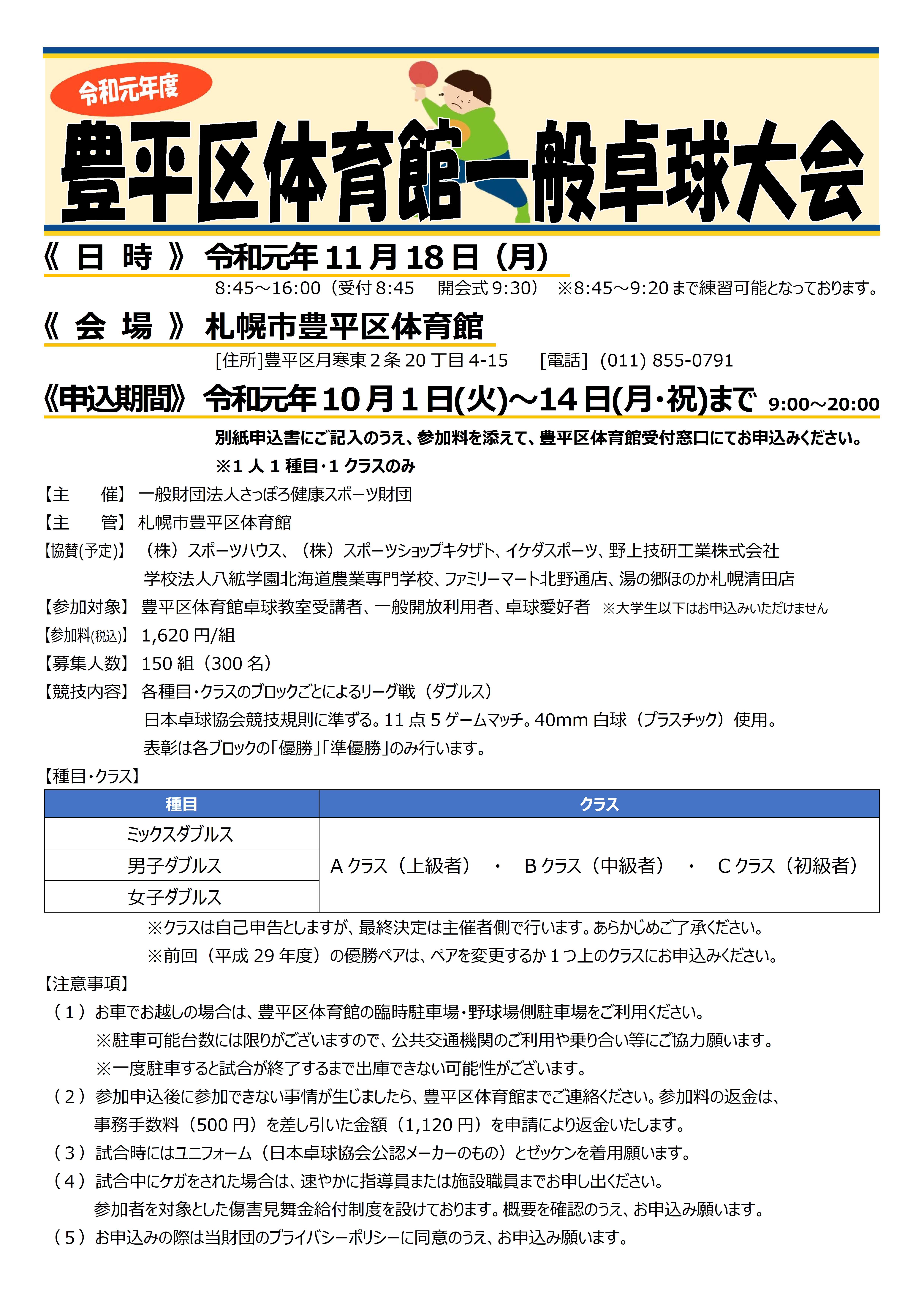 令和元年度 豊平区体育館一般卓球大会開催について画像