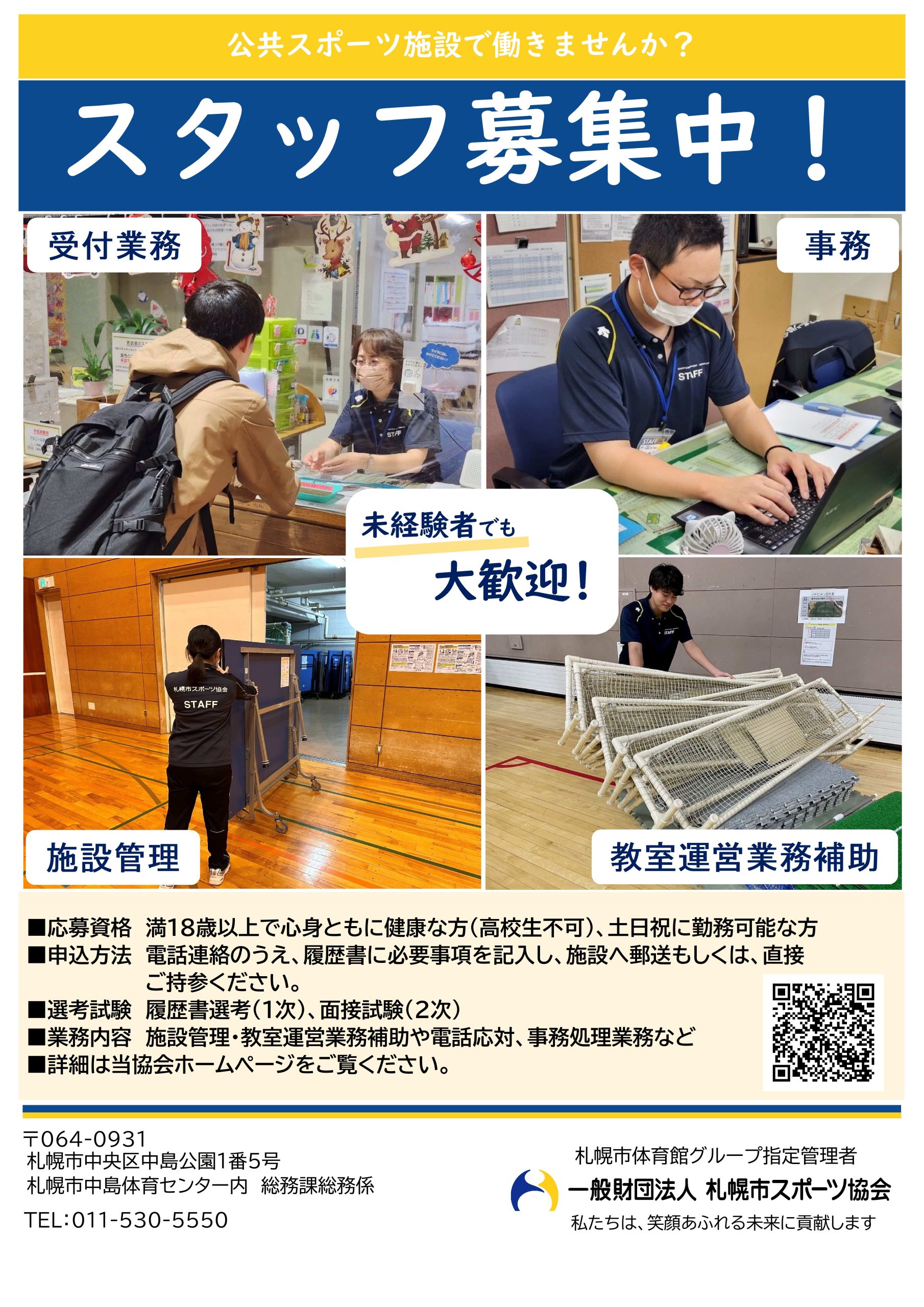 札幌市スポーツ協会　パートタイム職員大募集！！画像