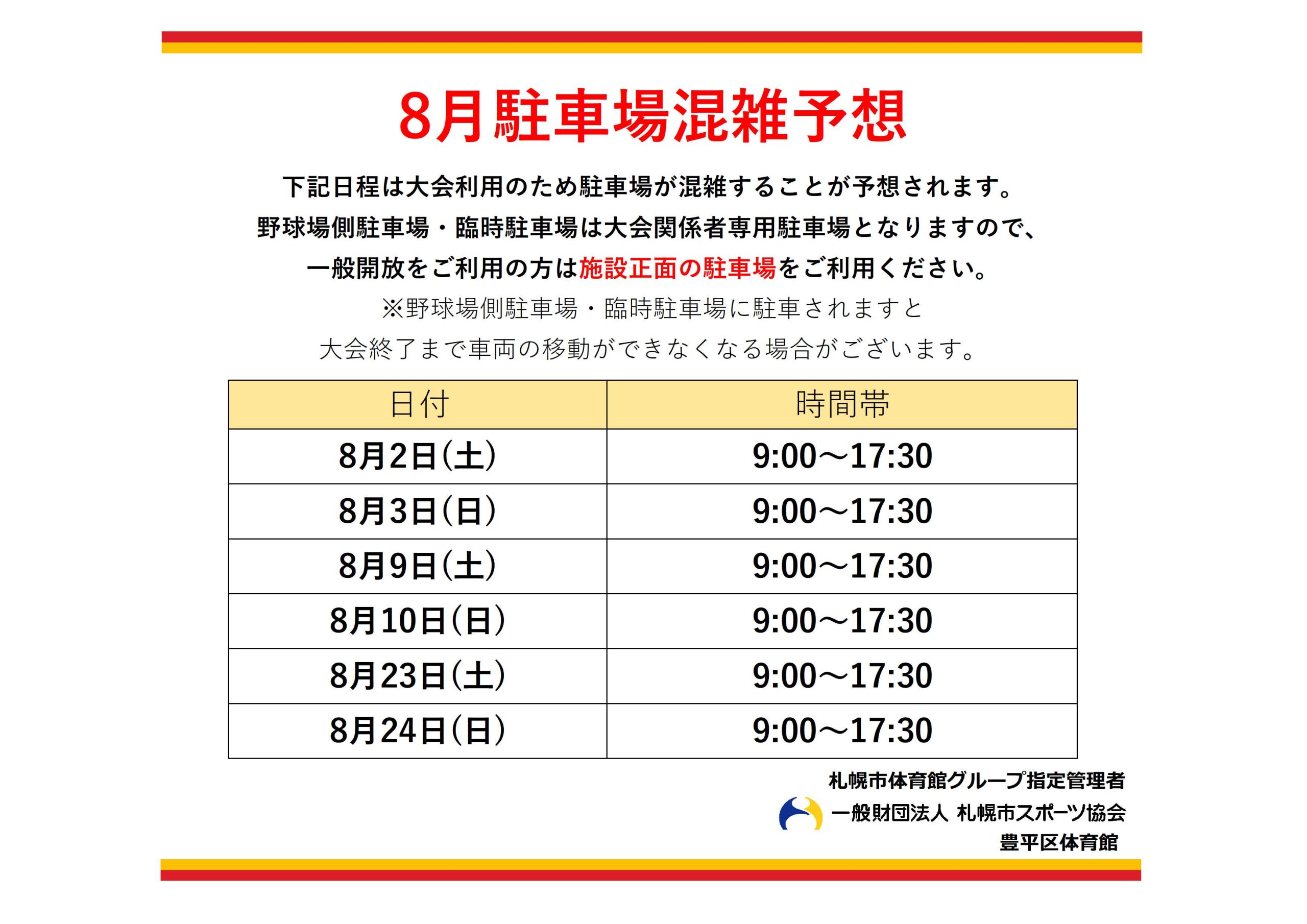 8月駐車場混雑予想について画像