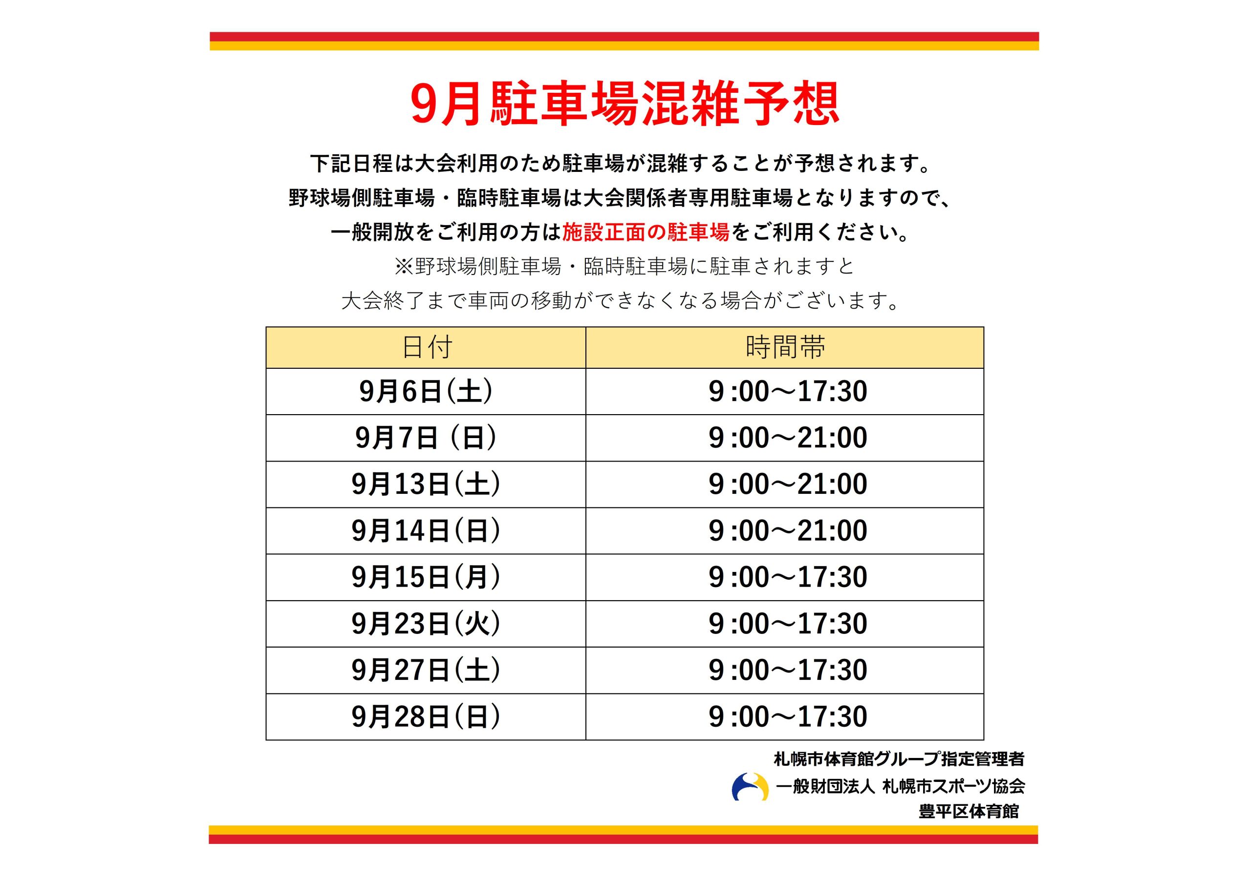 9月駐車場混雑予想について画像
