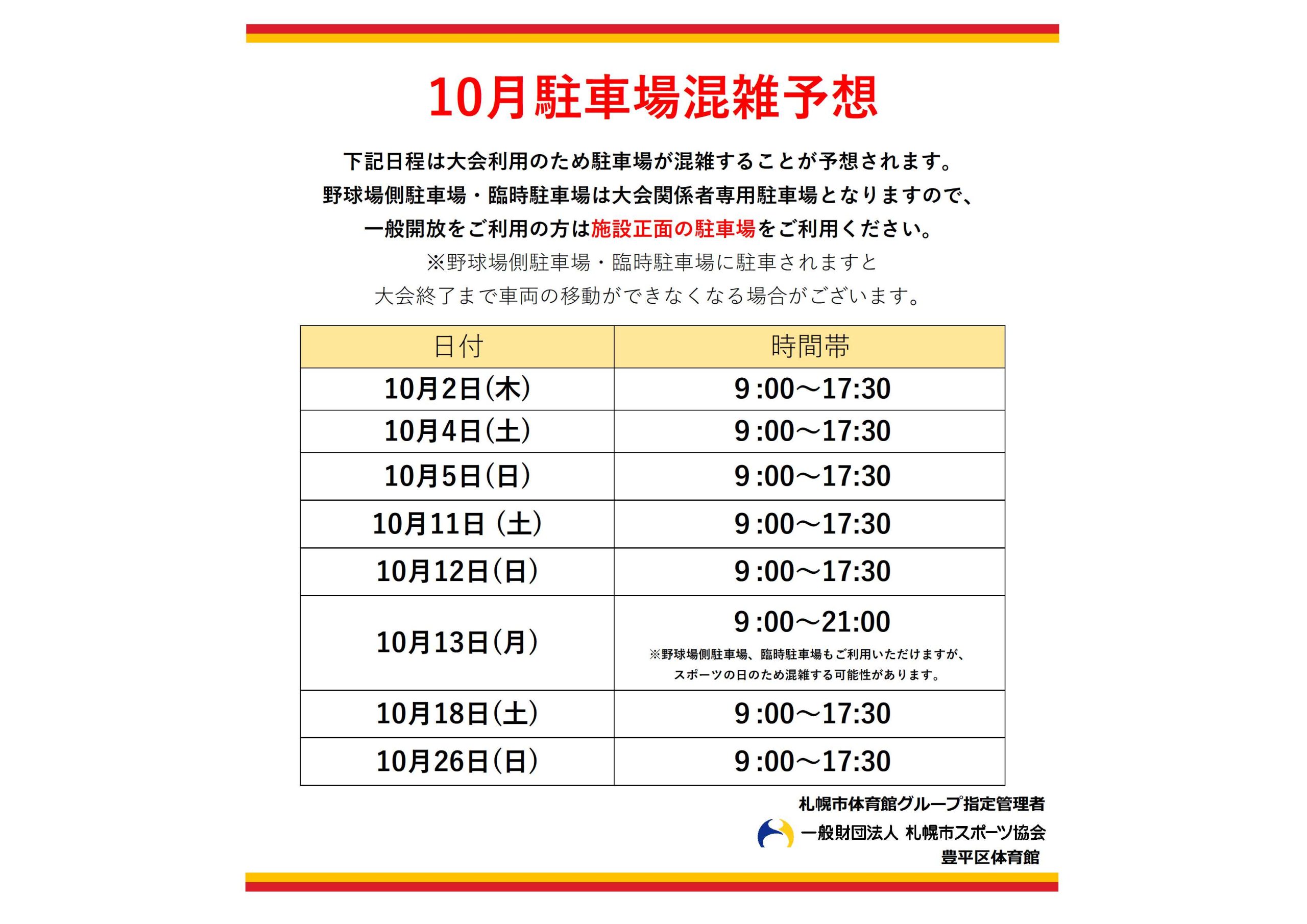 10月駐車場混雑予想について画像