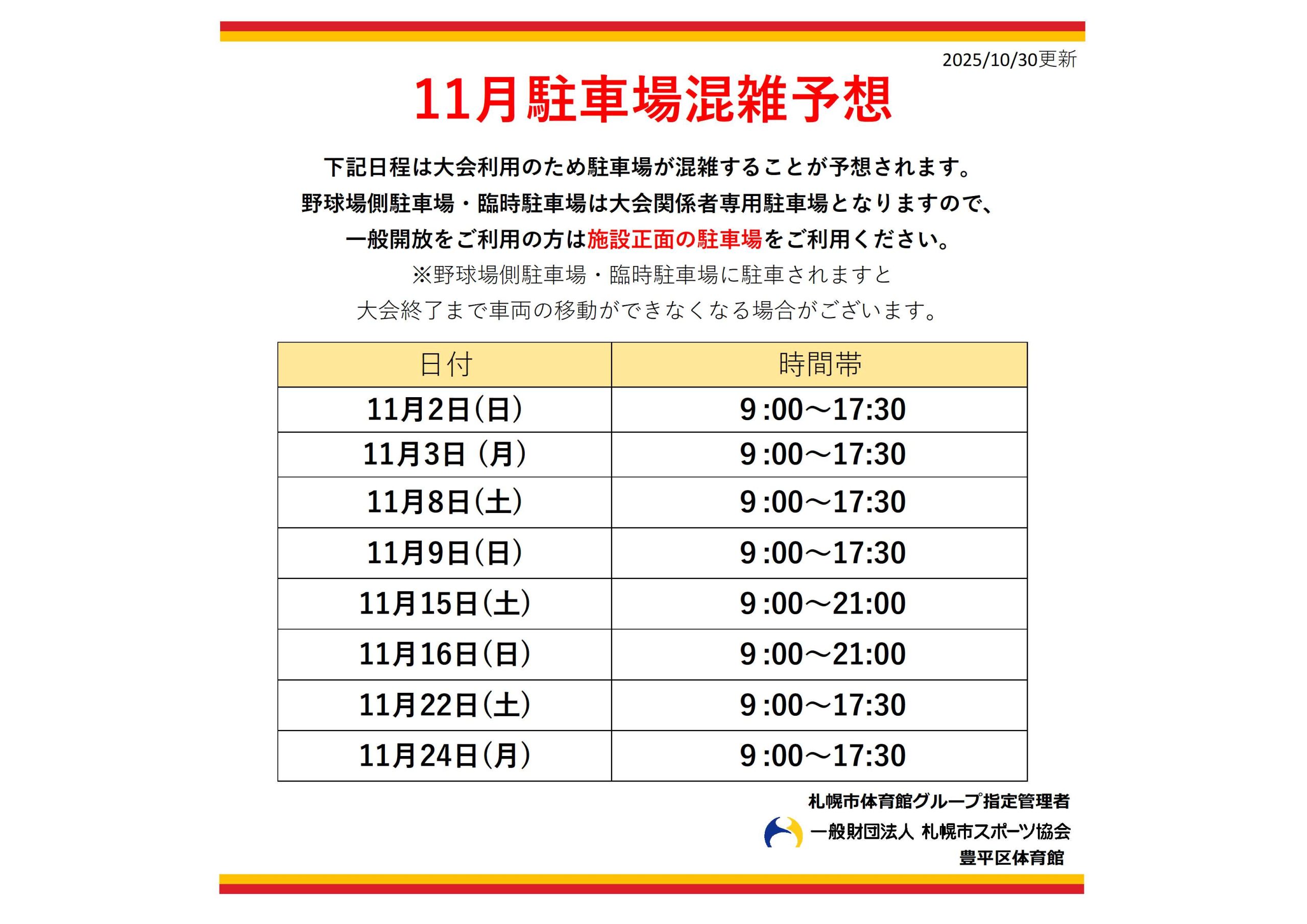11月駐車場混雑予想について画像