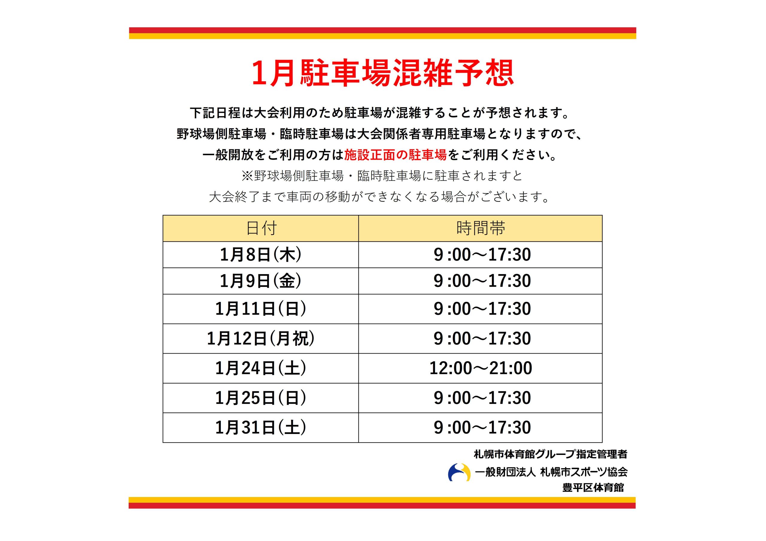 1月駐車場混雑予想について画像