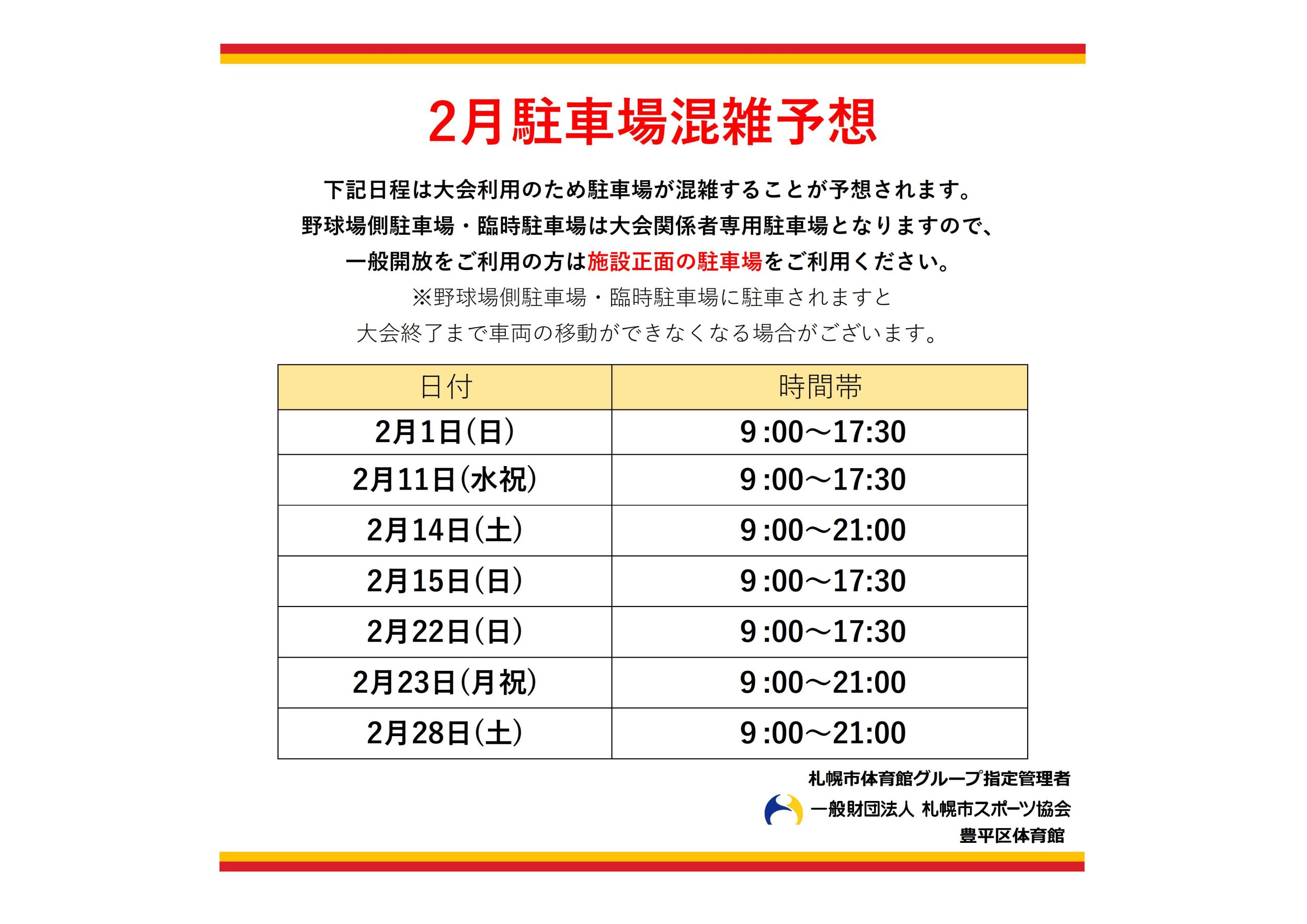 2月駐車場混雑予想について画像