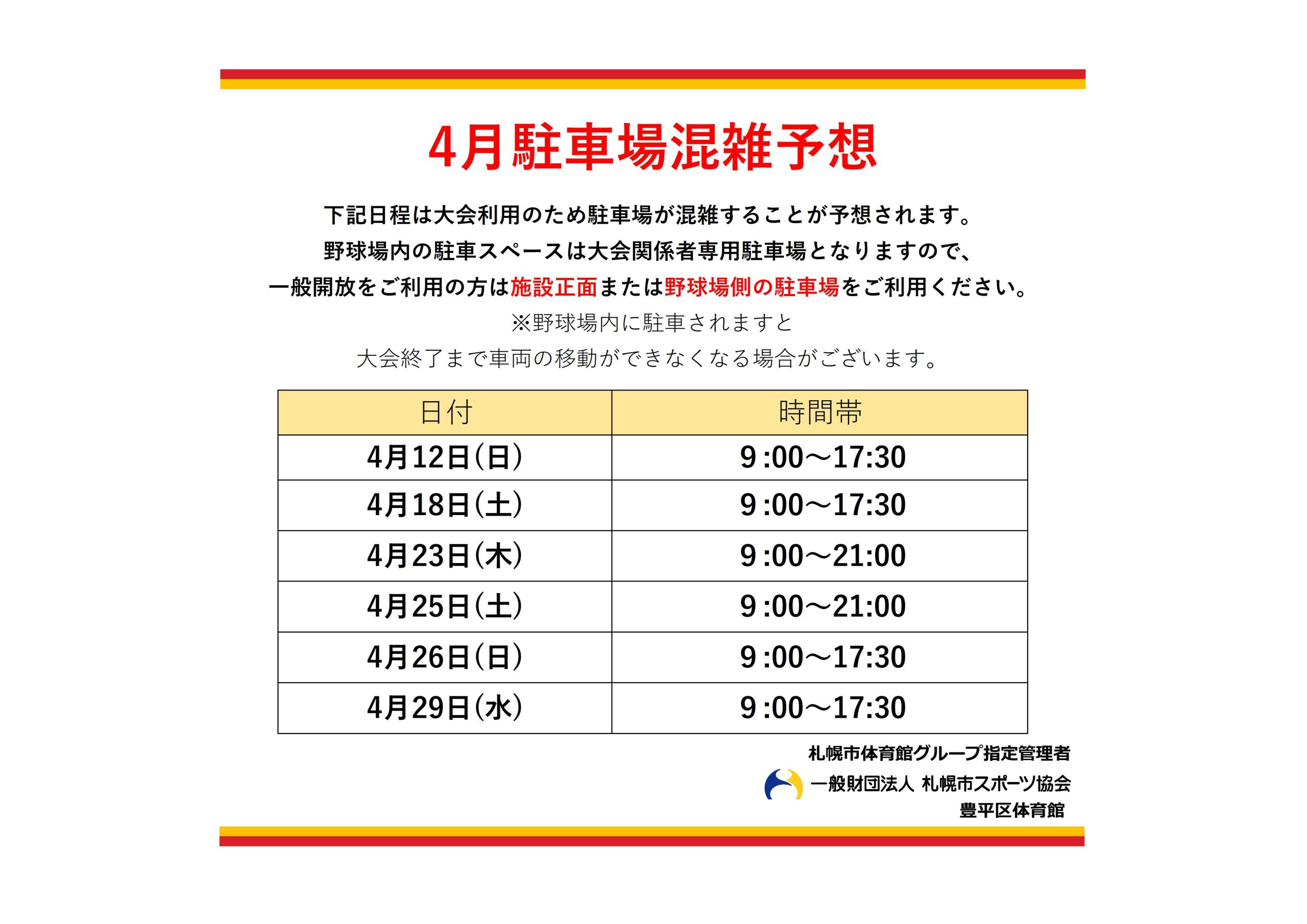 4月駐車場混雑予想について画像
