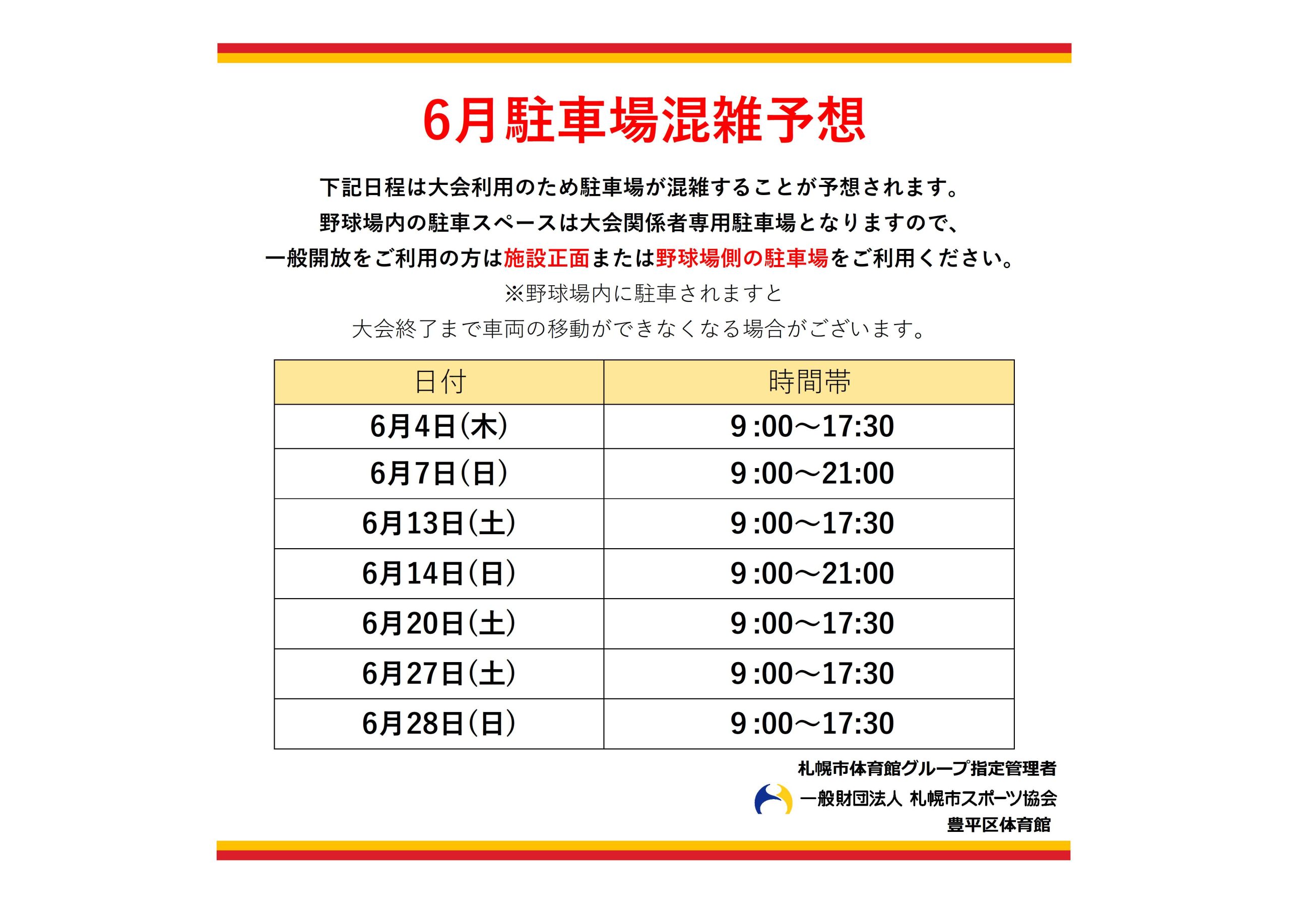 6月駐車場混雑予想について画像
