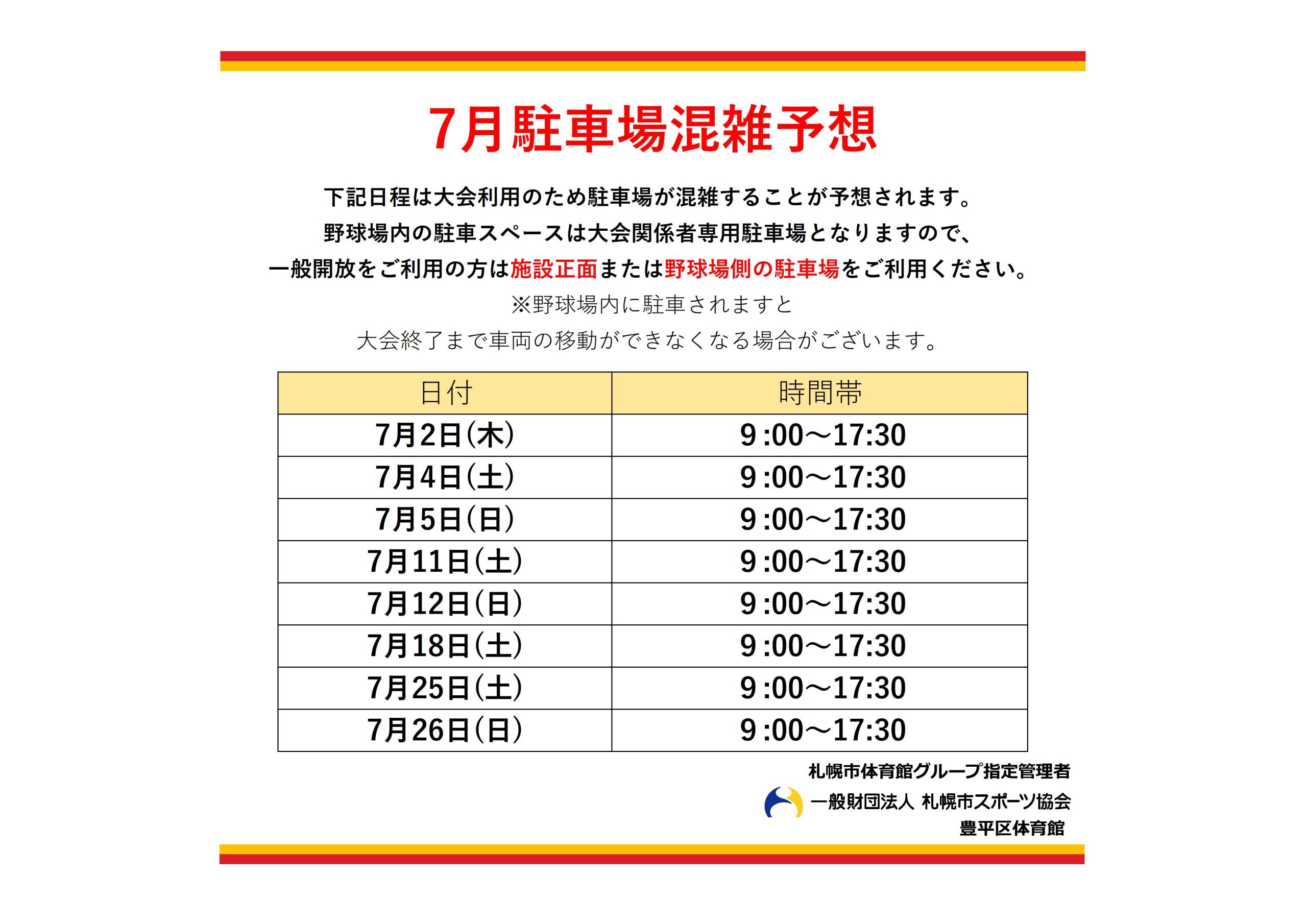 7月駐車場混雑予想について画像