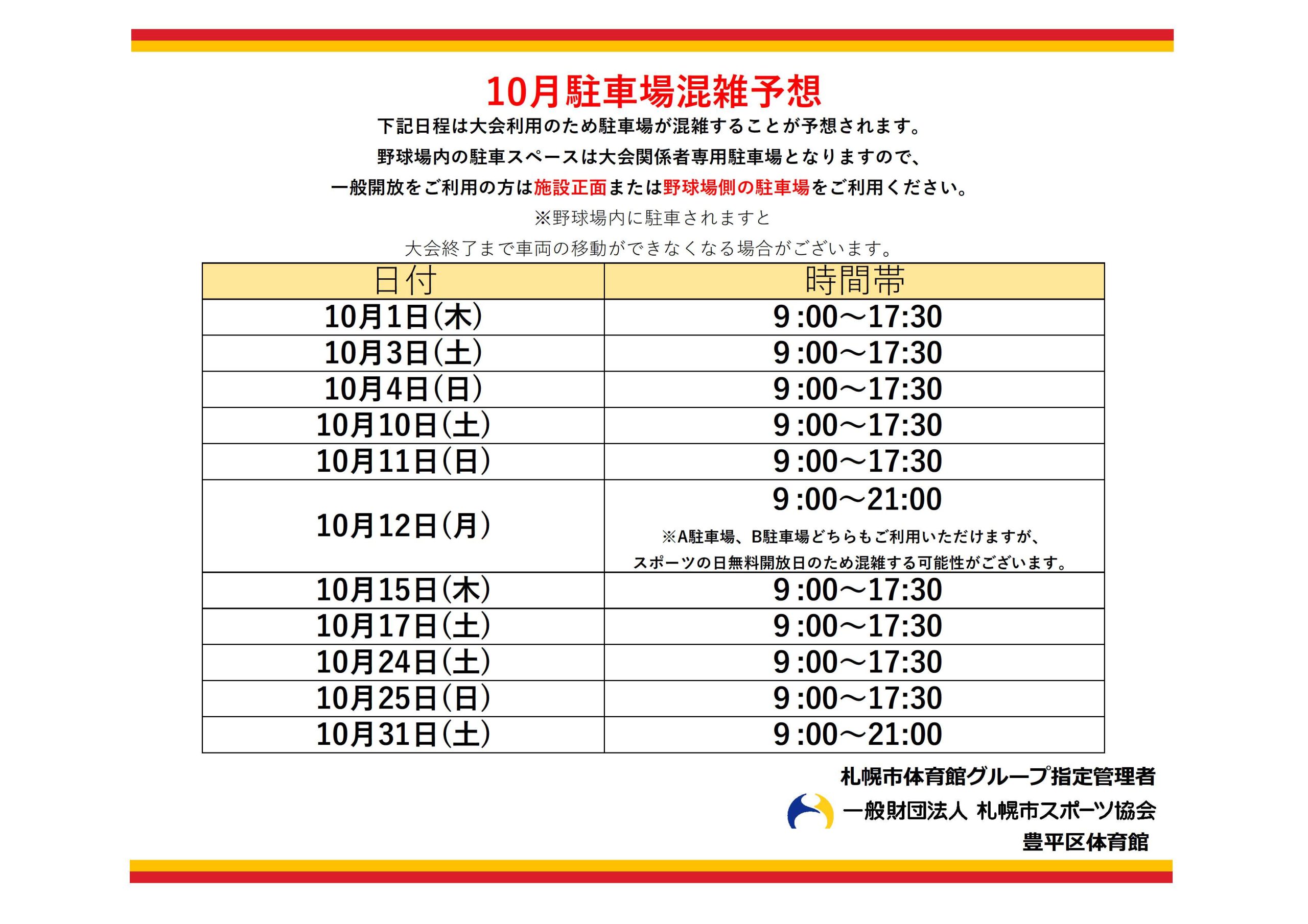 10月駐車場混雑予想について画像