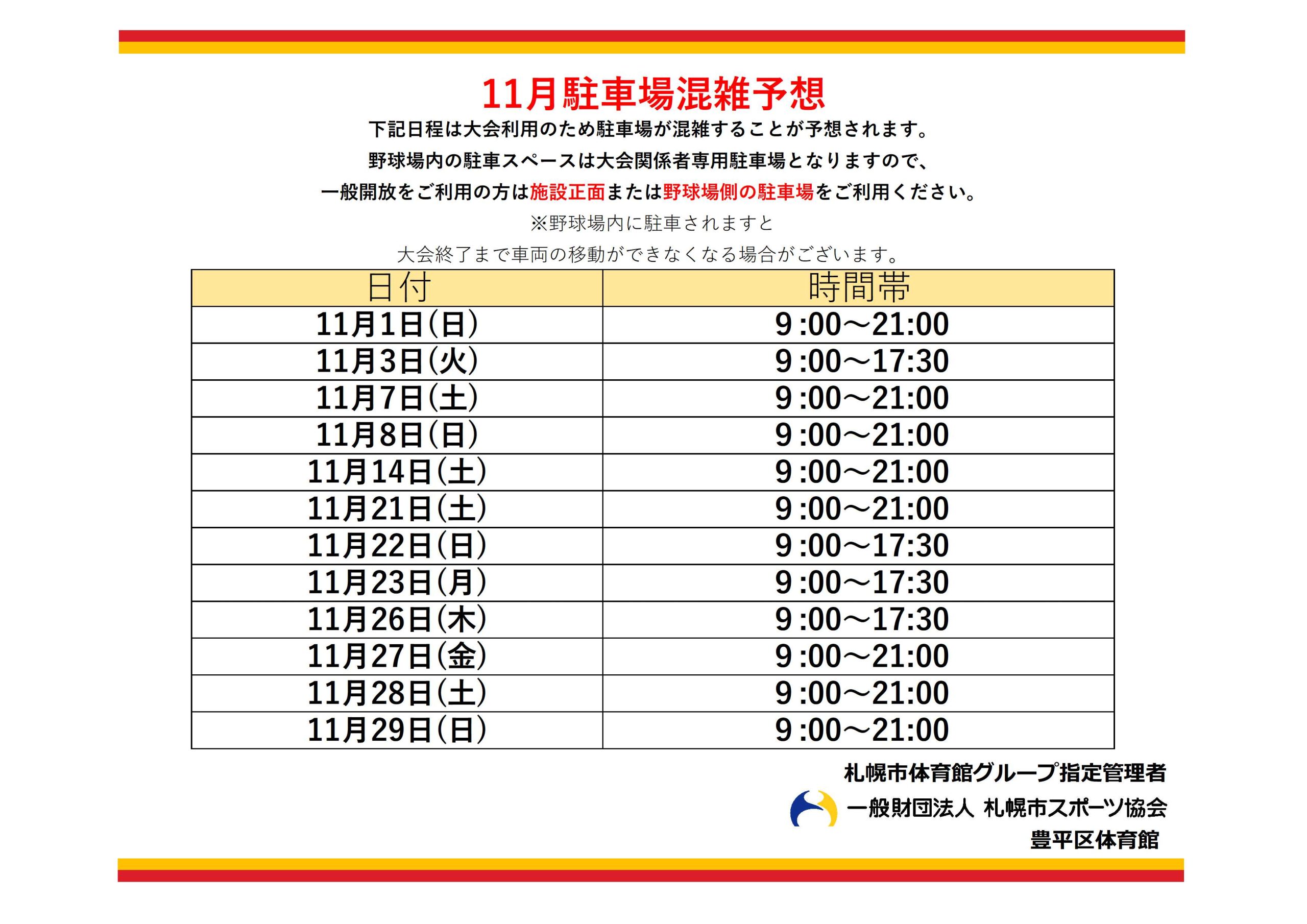 11月駐車場混雑予想について画像