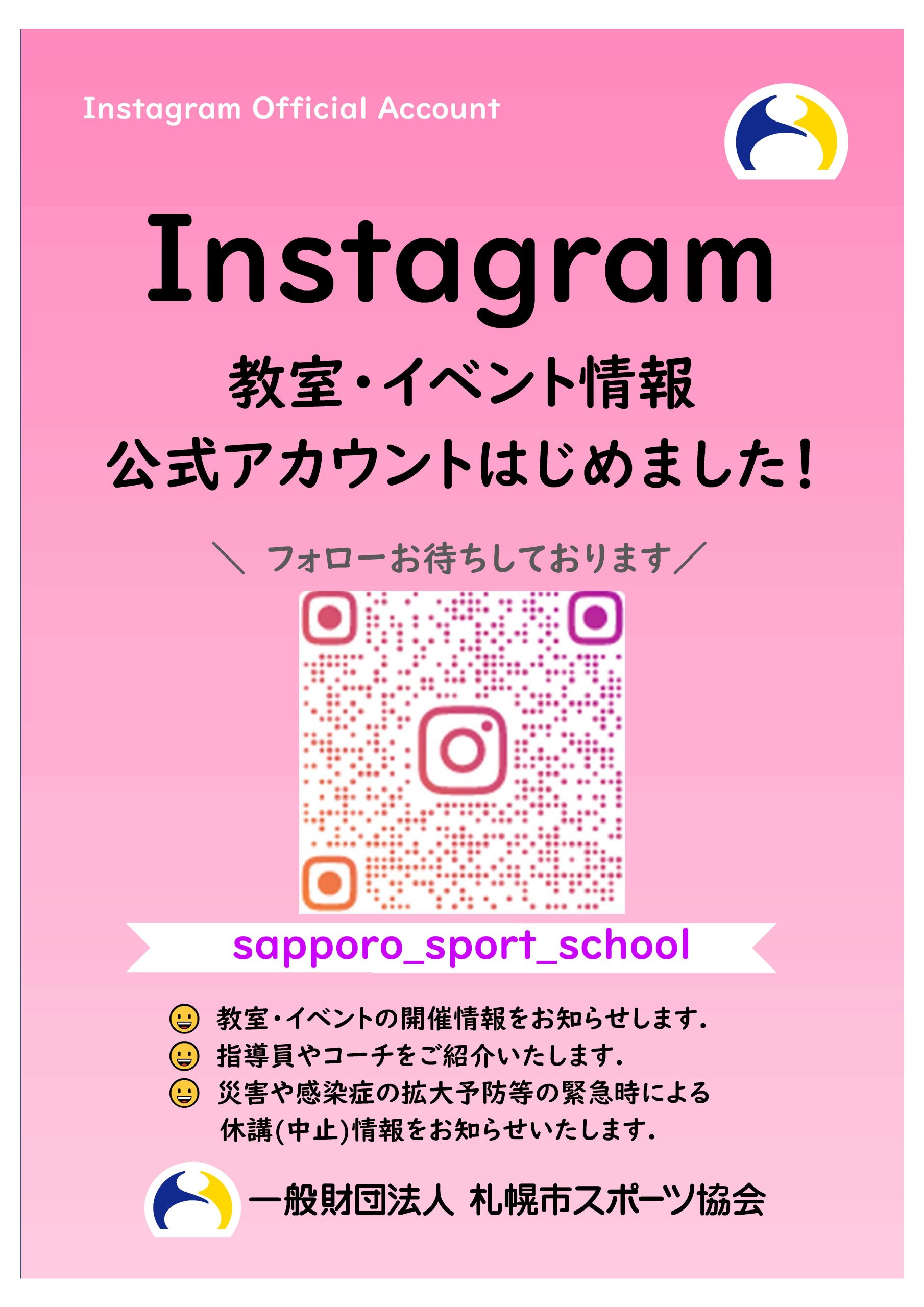 【教室・イベント情報】公式Instagramアカウントを開設いたしました！画像