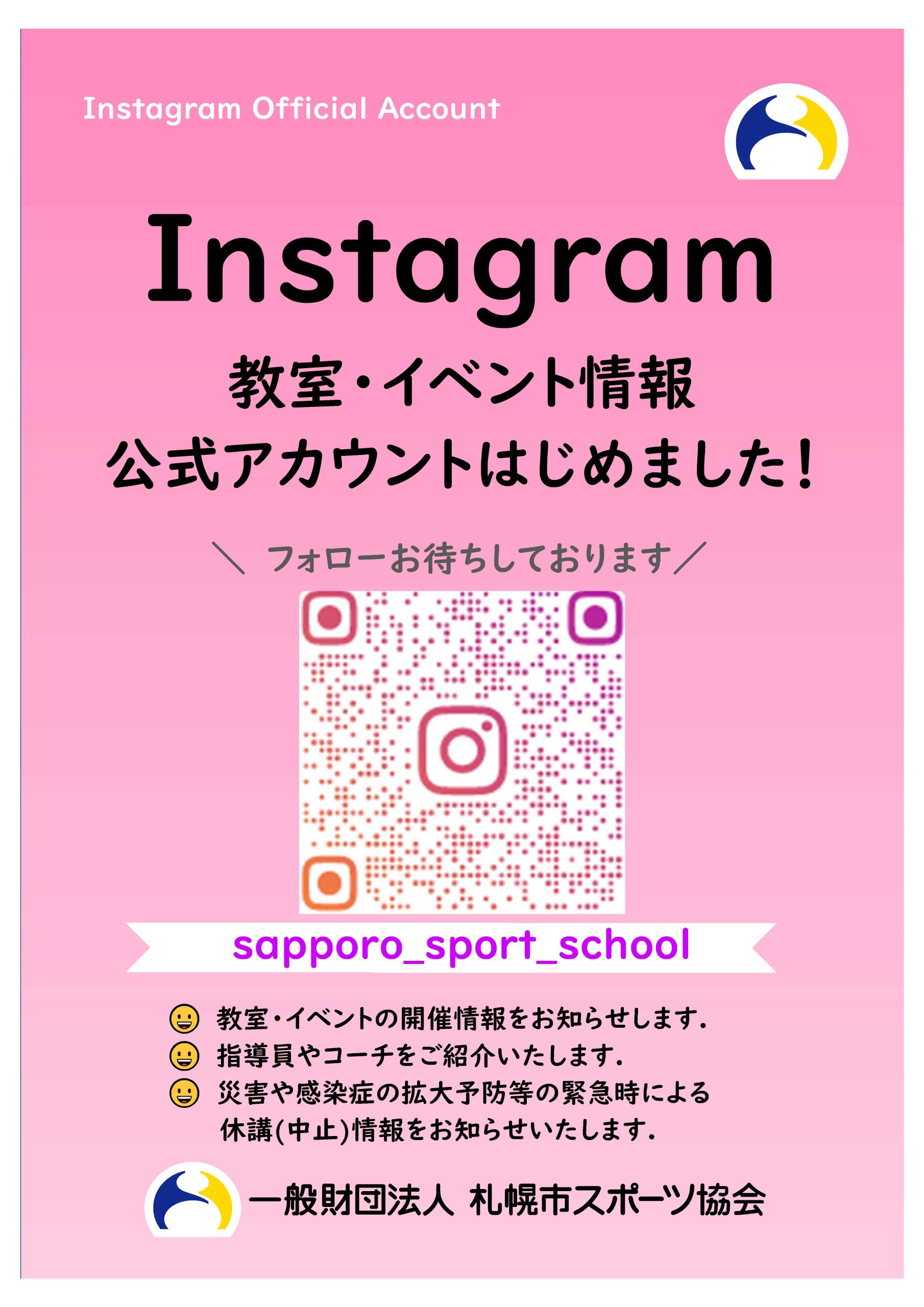 【教室・イベント情報】公式Instagramアカウントを開設いたしました！画像