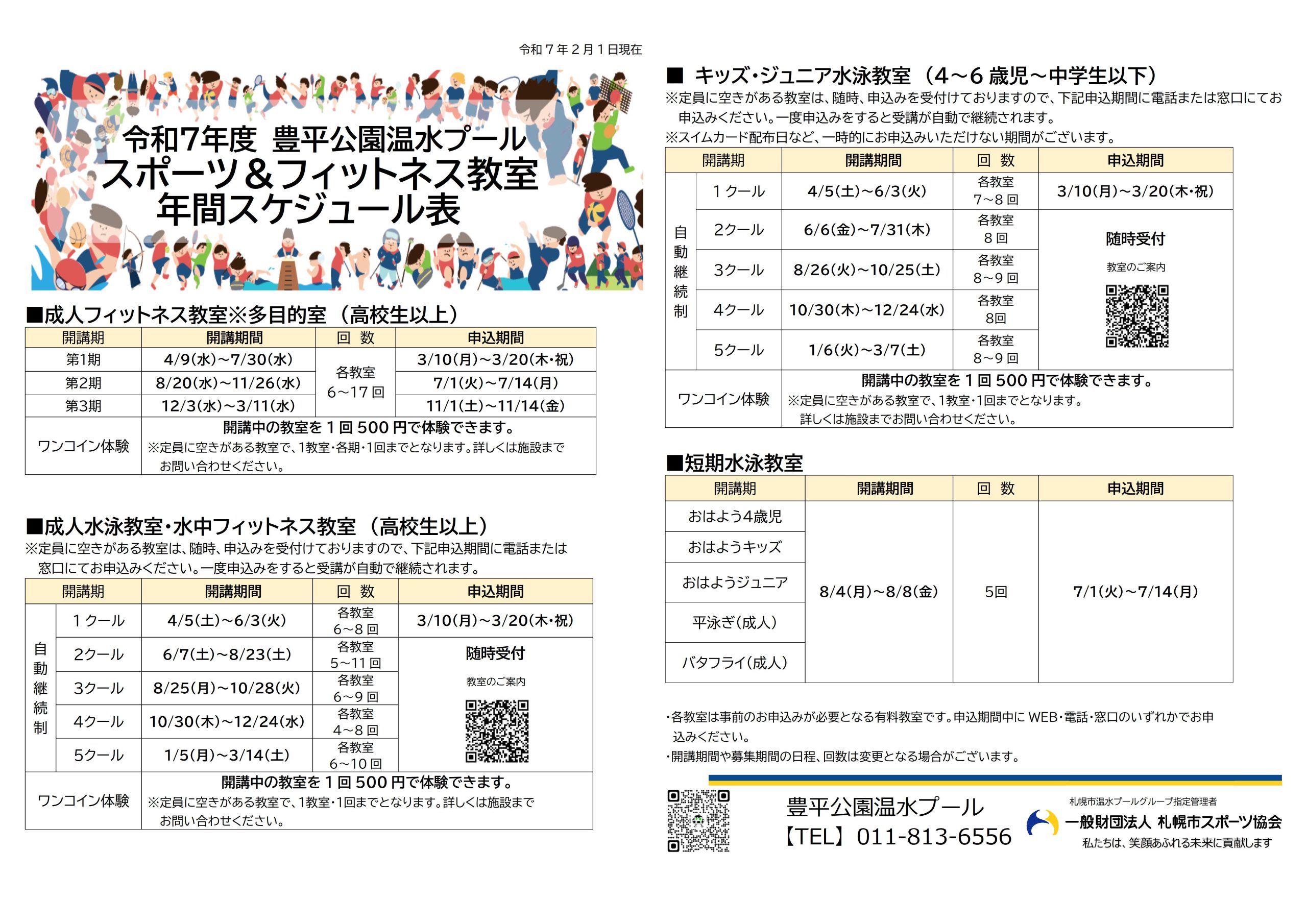 令和７年度 スポーツ＆フィットネス教室年間スケジュール表画像