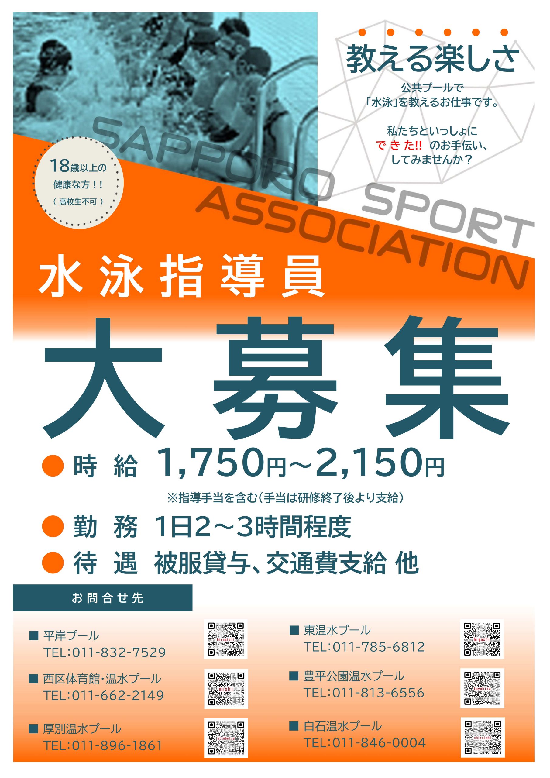 「水泳指導員大募集！」画像