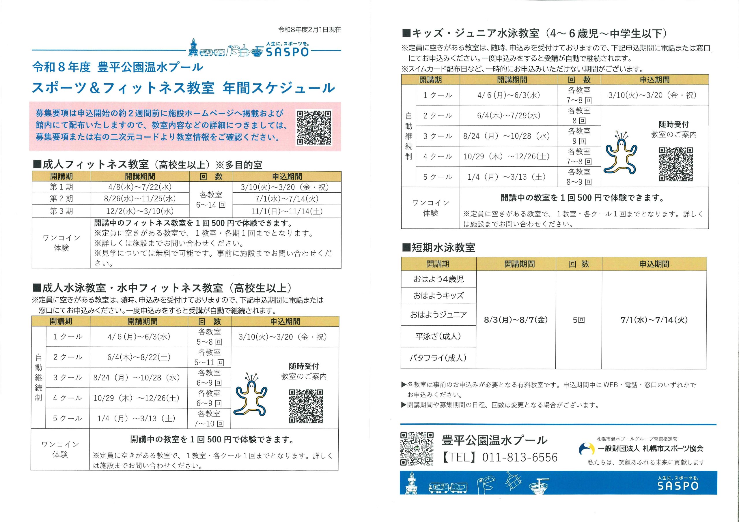 令和8年度 スポーツ＆フィットネス教室年間スケジュール表画像