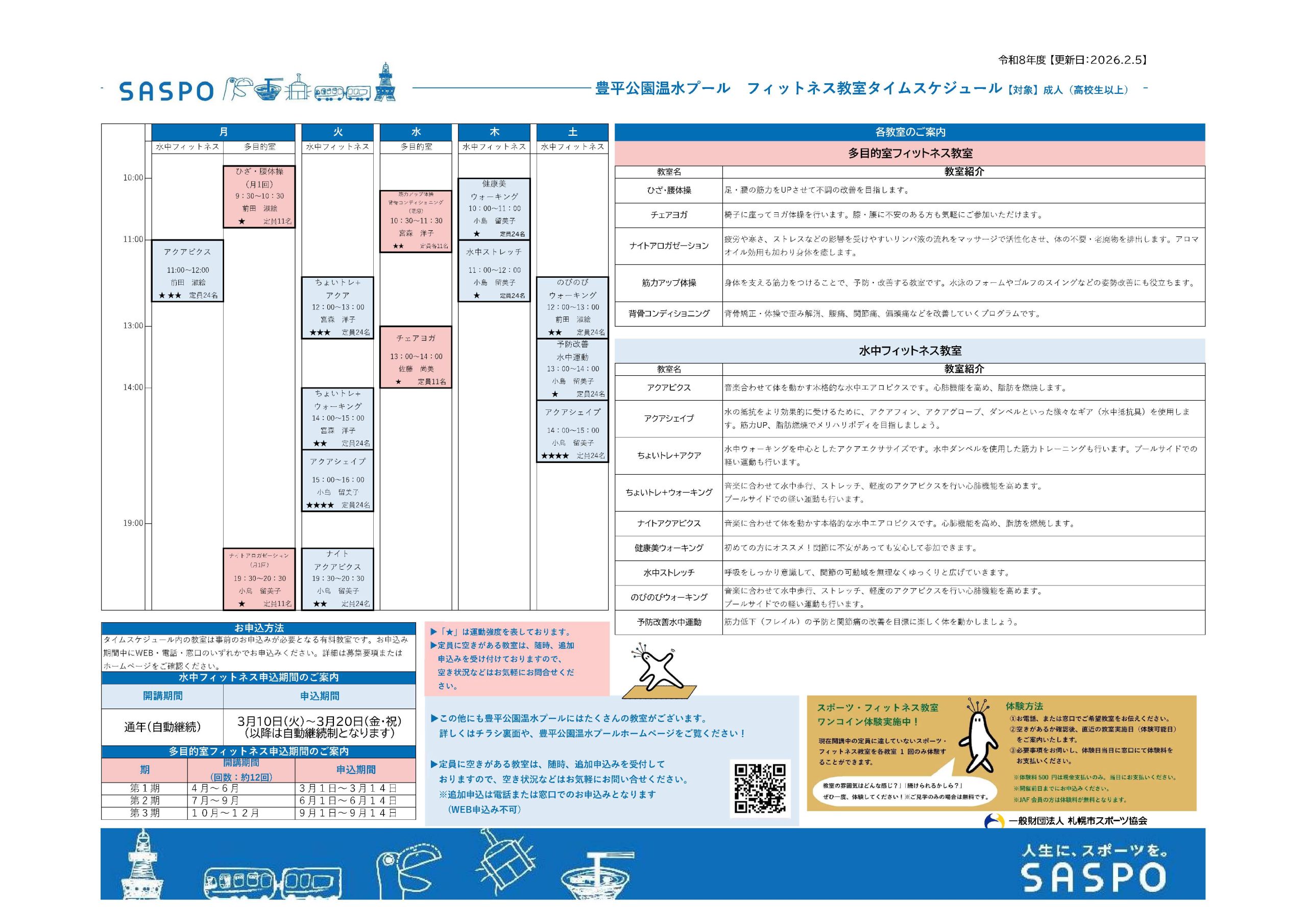令和8年度 プールフィットネス教室タイムスケジュール表画像