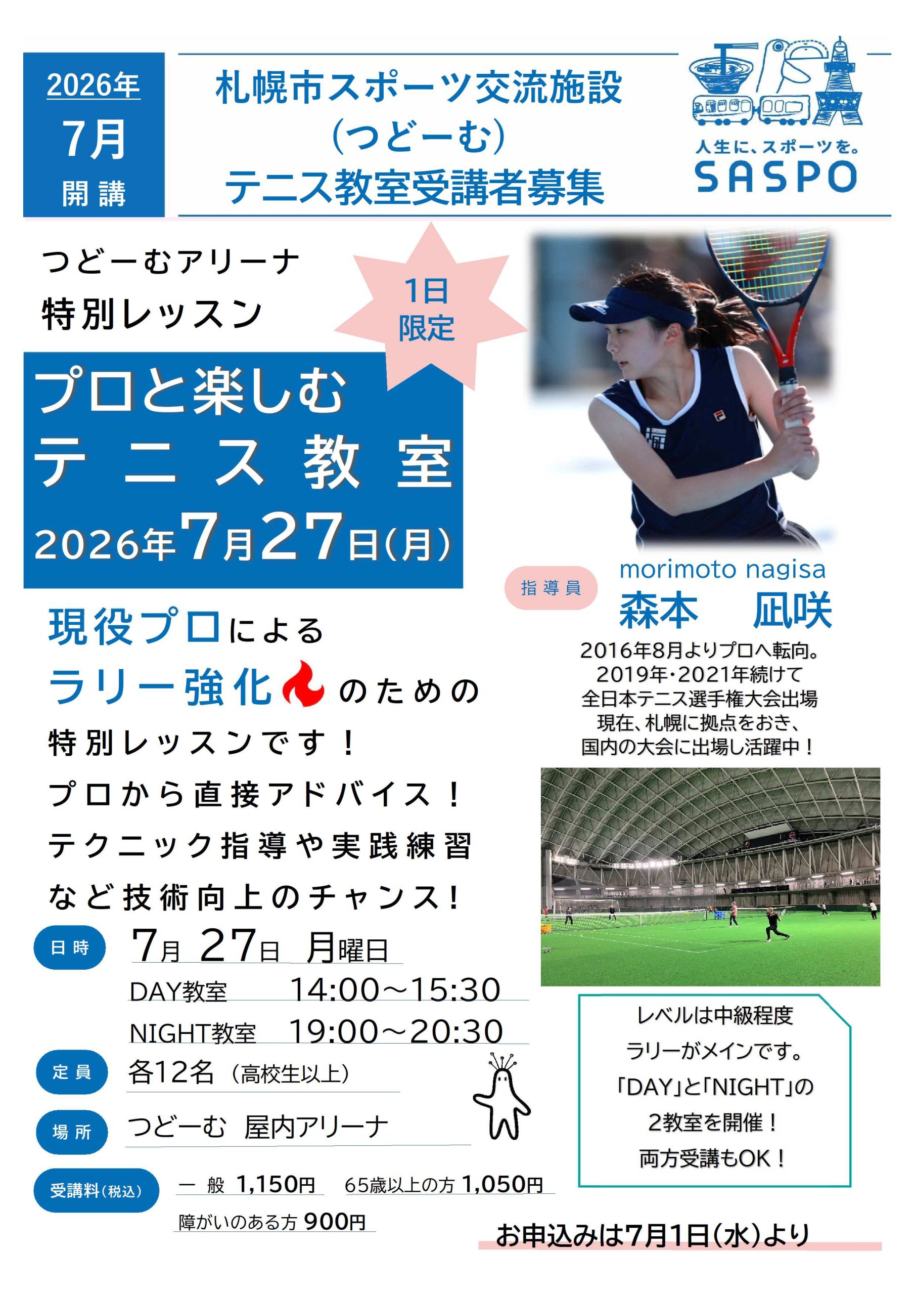 🎾１日限定「プロと楽しむテニス教室」のお知らせ🎾画像