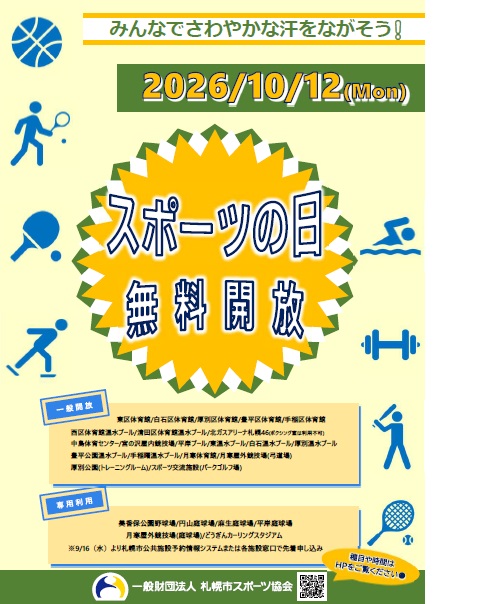 スポーツの日無料開放のお知らせ画像