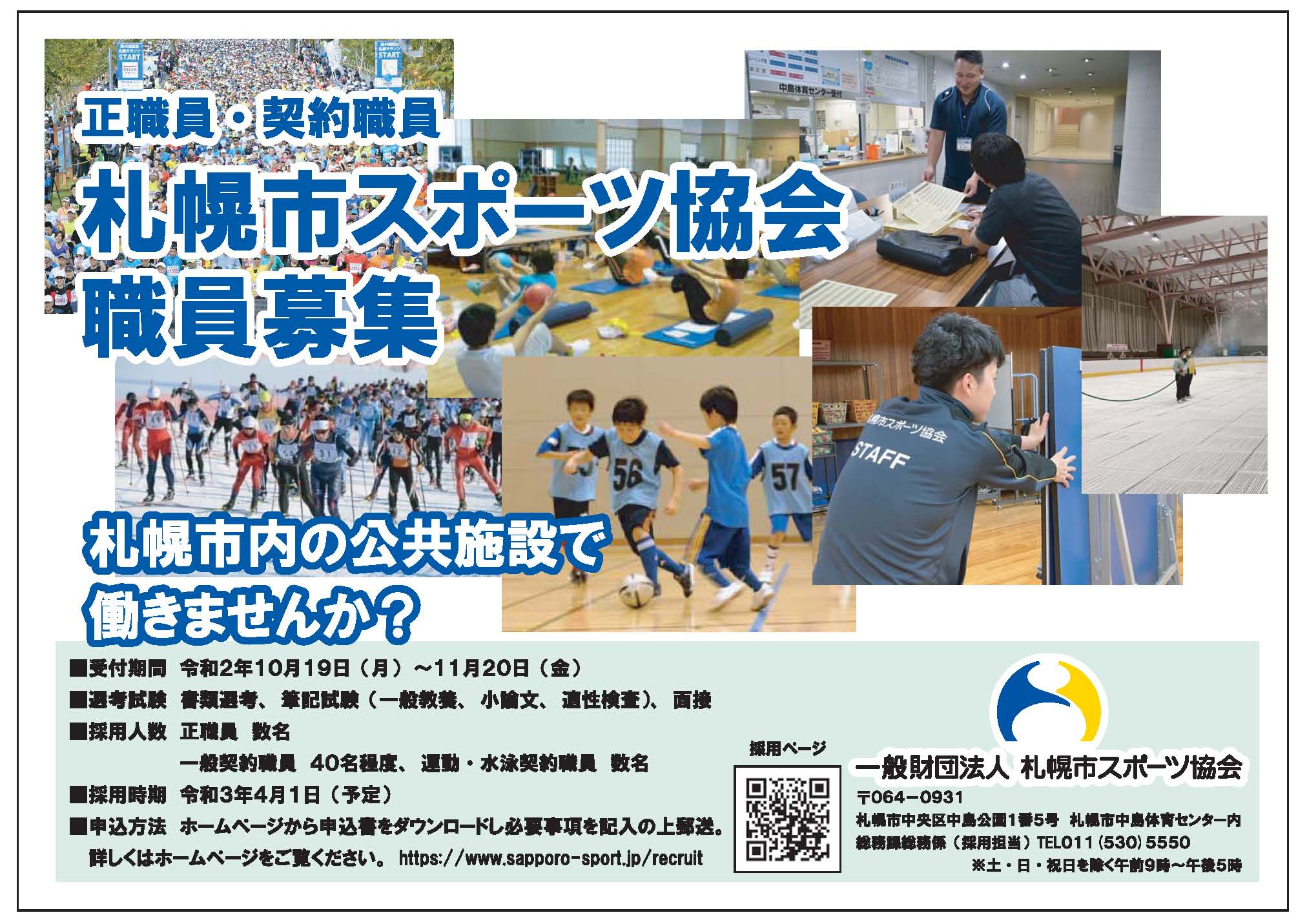 札幌市スポーツ協会 正職員及び契約職員の採用について画像