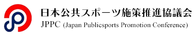 JPPC
日本公共スポーツ施策推進協議会