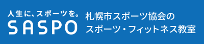人生に、スポーツを。札幌市スポーツ協会のスポーツ・フィットネス教室