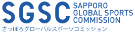 SGSC さっぽろグローバルスポーツコミッション