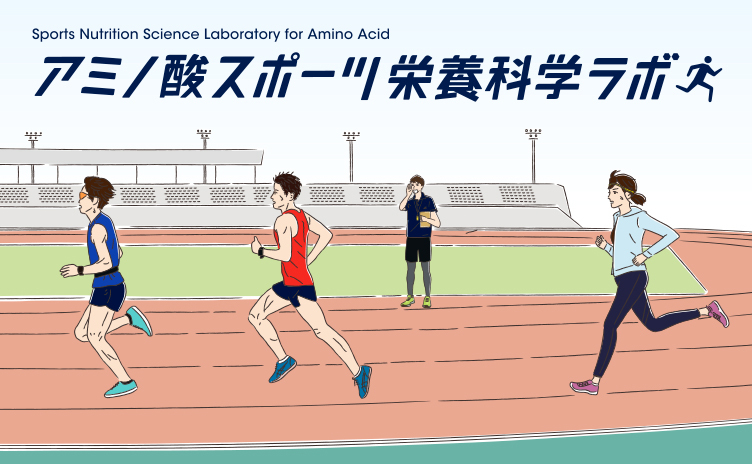 アミノ酸スポーツ栄養科学ラボ