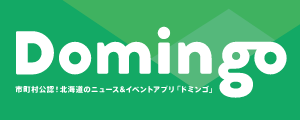 北海道の「今」をお届け Domingo