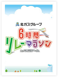 6時間リレーマラソン