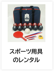 スポーツ用具のレンタル