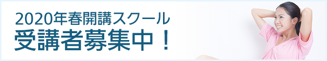 2020年春開講スクール受講者募集中!