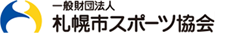 一般財団法人札幌市スポーツ協会