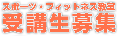 スポーツ・フィットネス教室　受講生募集