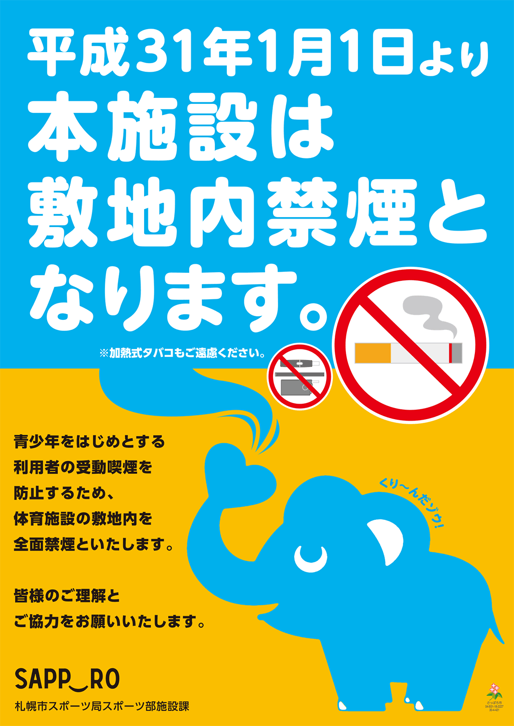 平成31年1月1日より本施設は敷地内禁煙となります。