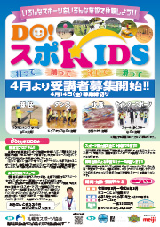 2023年DO!スポKIDS募集要項
