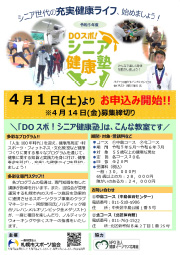 2023年DO!スポシニア健康塾 募集要項
