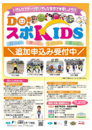 2025年DO!スポKIDS追加募集要項